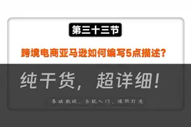 第三十三节：亚马逊如何编写五点描述？