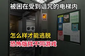 被困在被诅咒的电梯内，恐怖版找不同，全流程通关实况！视频封面
