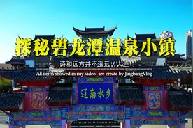 探秘普兰店大潭镇烂尾楼-辽南水乡碧龙潭温泉小镇视频封面