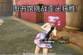 图书馆挑战歪头获胜！毫无身法怎么玩！