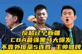 反超辽宁新疆！CBA最强黑马大爆发，不靠外援拿5连胜，主帅摊牌视频封面