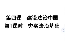 初中九年级道德与法治第四课第一课时夯实法治基础视频封面