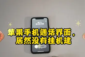 用朋友的苹果手机，来电话居然没有挂机键，电话挂不掉，谁懂啊？视频封面