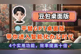 🌐平替GPT桌面版，豆包桌面版带你进入AI智能化办公时代