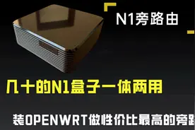 几十的矿渣N1盒子一体两用，U盘装openwrt做性价比最高的旁路由
