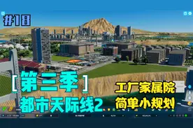 浩然【都市天际线2】第三季18：工厂宿舍区简单小规划