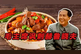 毛主席写“土豆烧熟了，再加牛肉”，为什么是在讽刺赫鲁晓夫视频封面
