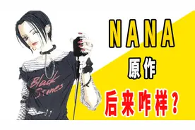 《NANA》原作后来咋样了？