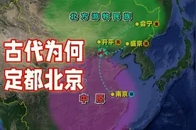 古代为什么要定都北京？视频封面
