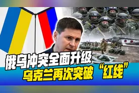 俄乌冲突全面升级，乌克兰放开手脚大干，俄“红线”再次被突破视频封面