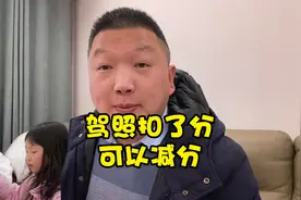 老婆闯红灯，驾照被扣6分，用这个方法可以减分