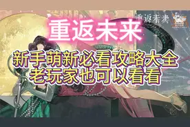 重返未来最强新手攻略大合集 老玩家也来看看吧