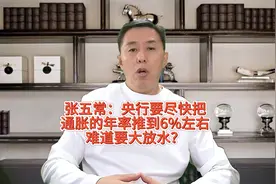 张五常：央行要尽快把通胀的年率推到6%左右！难道要大放水？视频封面