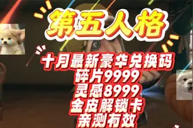 第五人格 十月最新豪华兑换码碎片9999灵感8999金皮解锁卡