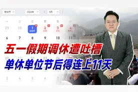 五一假期调休遭吐槽，单休单位节后得连上11天！其实是假期太少了视频封面