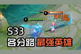 S33赛季各分路最强英雄：王昭君皮肤触发百分百冰冻？视频封面