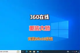无需U盘自己动手即可在线重装Win10，360系统重装大师操作方法视频封面