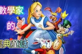 25 《爱丽丝漫游仙境》：数学家写了两篇童话，成为了永恒经典视频封面
