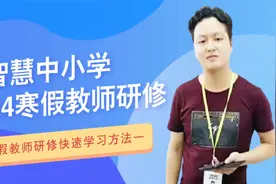 第八节：智慧中小学2024年寒假教师研修学习方法一视频封面