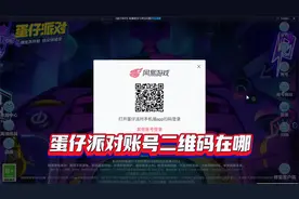 1个视频教会你，找到蛋仔账号二维码，让你一键扫码登录