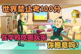 世界禁止考100分，考100分会被请家长，你考试考多少分？视频封面