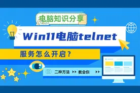 Win11电脑telnet服务怎么开启