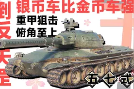 倒反天罡！银币车比金币车强？R系八级57式！万物皆可坦克世界