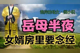 丈母娘半夜进女婿房间，一番念经作法竟然是为了……诡异的母女。视频封面