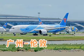 南航波音787，从广州起飞往英国伦敦视频封面