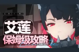 绝区零 爱莲保姆级教学