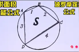 求面积的万用公式来了，波罗摩笈多公式，老师上课不讲做题超好用视频封面