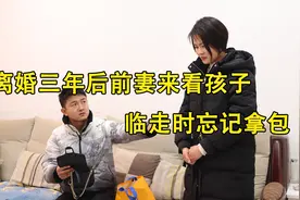 离婚三年后前妻来看孩子，临走时忘记拿包，丈夫打开后求复婚视频封面
