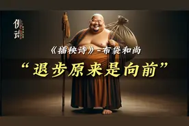 《插秧诗》-布袋和尚【03/13佛教诗词】视频封面