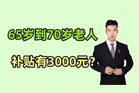 陕西65岁到70岁的老人，可以领取的补贴有哪些？一年有3000元吗？视频封面