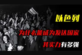 以色列仅2.57万平方公里，955万人，没石油，为啥能成发达国家视频封面