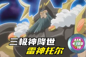 雷神降世！能匹敌三幻神的星界三极神之一，极神皇托尔。视频封面