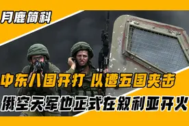 中东八国开打，以色列遭五国夹击，俄空天军也正式在叙利亚开火！视频封面