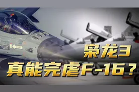 中国枭龙3完虐F-16？巴基斯坦空军精锐全出，打出意外战果！视频封面