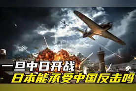 一旦中日开战，日本能承受中国反击吗？