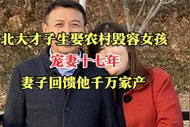 北大才子生娶农村毁容女孩，宠妻十七年，妻子回馈他千万家产视频封面