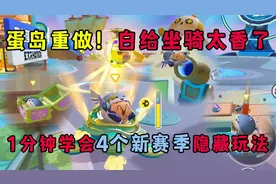 蛋仔派对：蛋岛重做还白给坐骑玩？1分钟学会4个新赛季隐藏玩法