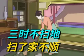 “三时不扫地，扫了家不顺”，在家打扫卫生要注意时间，别犯忌讳