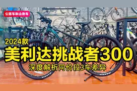 2024款美利达挑战者300，深度解析同价位段3车差异，看完就会选了视频封面