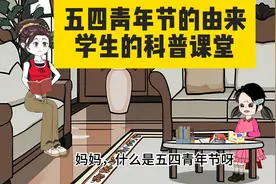 五四青年节的由来，学生的科普课堂视频封面