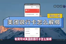 美团银行卡怎么解绑？视频封面
