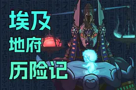 埃及的地府到底长啥样？视频封面