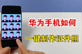 华为手机如何一键制作证件照，分享两种方法，很实用视频封面
