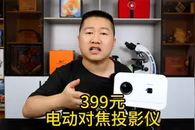 开箱一款399元电动对焦投影仪，有墙就能投影，效果到底怎么样？视频封面