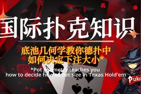 三分钟底池几何学教会你德州扑克中如何决定下注大小！还不拿下？视频封面