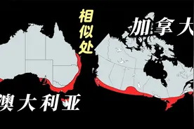 澳大利亚和加拿大在地理上有这么多的相似处视频封面